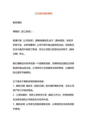 企业裁员模板及注意事项.docx