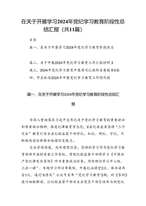 （11篇）在关于开展学习2024年党纪学习教育阶段性总结汇报（精选）.docx