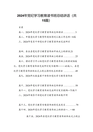 （15篇）2024年党纪学习教育读书班总结讲话（精编版）.docx