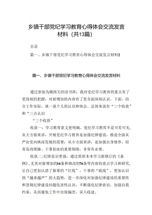 乡镇干部党纪学习教育心得体会交流发言材料13篇（精选）.docx