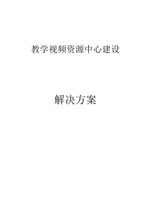 教学视频资源中心建设解决方案.docx