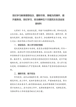 （理想信念、履职尽责、厚植为民情怀、提升服务效、党纪学习、担当精神）党纪学习教育五个方面民主生活会发言材料.docx