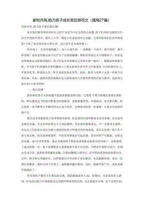 家校共育,助力孩子成长观后感范文（通用27篇）.docx