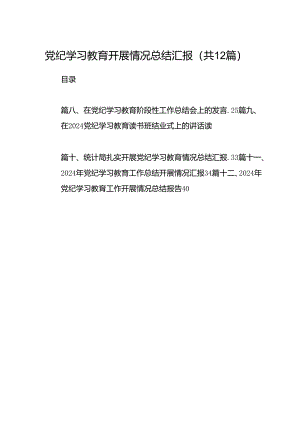 党纪学习教育开展情况总结汇报范文12篇（精选版）.docx
