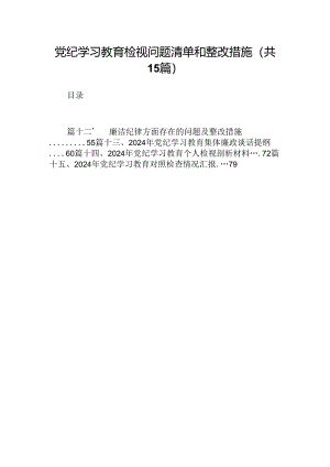 党纪学习教育检视问题清单和整改措施（共15篇）.docx