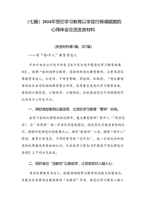 （七篇）2024年党纪学习教育以学促行铸魂赋能的心得体会交流发言材料.docx
