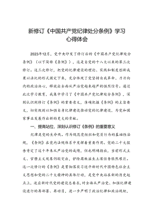 2024学习新修订中国共产党纪律处分条例心得体会十四篇.docx