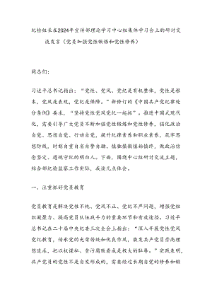 纪检组长在2024年宣传部理论学习中心组集体学习会上的研讨交流发言（党员加强党性锻炼和党性修养）.docx