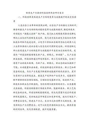 新质生产力推动科技创新体会研讨发言.docx