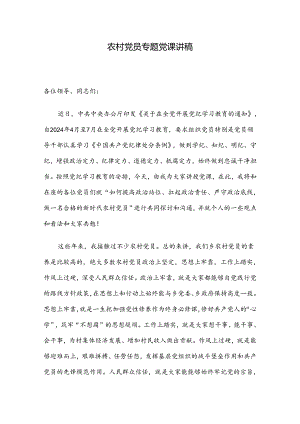 农村党员专题党课讲稿.docx