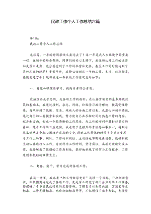 民政工作个人工作总结六篇.docx