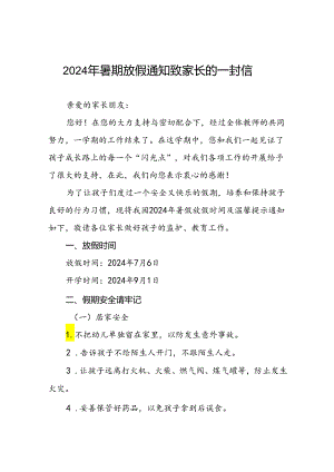 幼儿园2024年暑假放假的通知5篇.docx