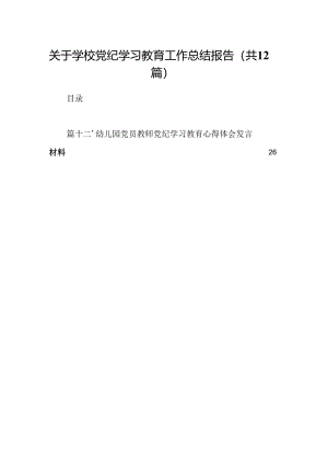 关于学校党纪学习教育工作总结报告12篇（最新版）.docx