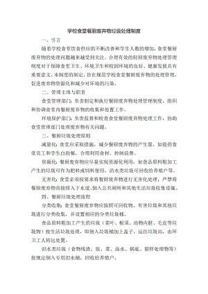 学校食堂餐厨废弃物垃圾处理制度.docx