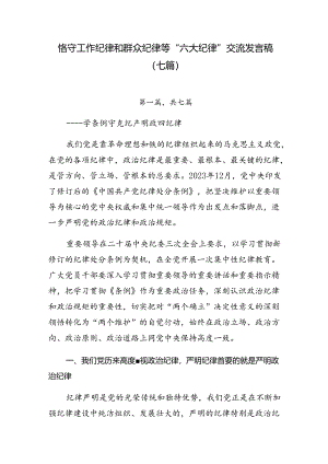 恪守工作纪律和群众纪律等“六大纪律”交流发言稿（七篇）.docx