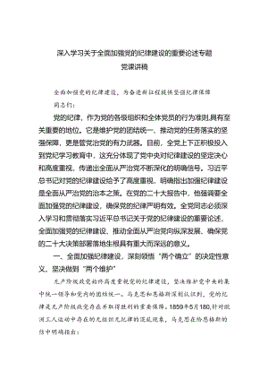 深入学习关于全面加强党的纪律建设的重要论述专题党课讲稿8篇（最新版）.docx