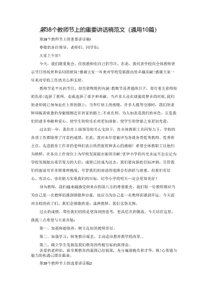 第38个教师节上的重要讲话稿范文（通用10篇）.docx