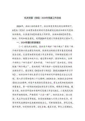 机关党委（党组）2024年党建工作总结5篇（精选版）.docx