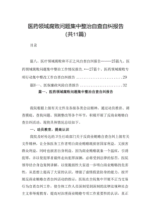 （11篇）医药领域腐败问题集中整治自查自纠报告专题资料.docx