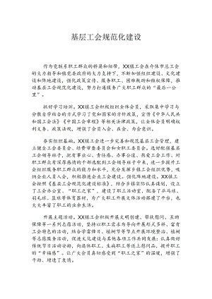 基层工会规范化建设(3篇）.docx