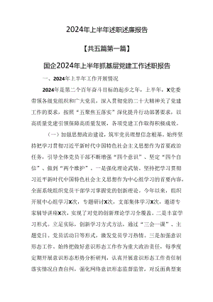 （5篇）2024年上半年述职述廉报告.docx