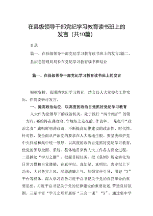 在县级领导干部党纪学习教育读书班上的发言10篇（精选版）.docx
