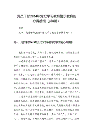 党员干部2024年党纪学习教育警示教育的心得感悟8篇（精选版）.docx