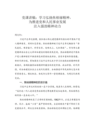 党课讲稿：学习弘扬焦裕禄精神为推进党和人民事业发展注入强劲精神动力.docx