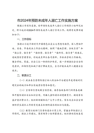 市2024年预防未成年人溺亡工作实施方案.docx