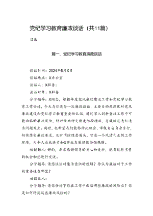 党纪学习教育廉政谈话(11篇合集）.docx