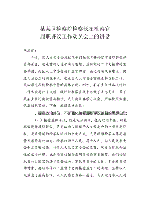 某某区检察院检察长在检察官履职评议工作动员会上的讲话.docx
