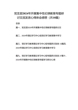 党支部2024年开展集中性纪律教育专题研讨交流发言心得体会感想（共10篇）.docx