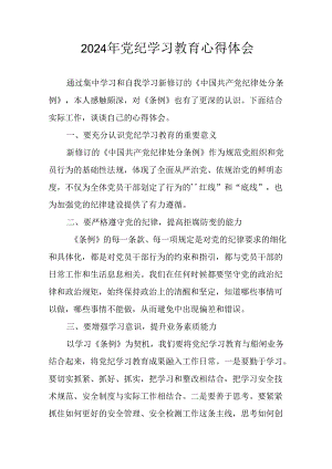 开展2024年《党纪学习教育》心得感悟.docx