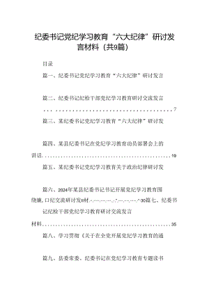 9篇纪委书记党纪学习教育“六大纪律”研讨发言材料（最新版）.docx