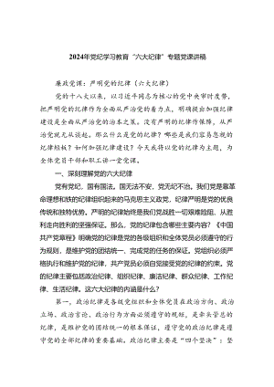 （10篇）2024年党纪学习教育“六大纪律”专题党课讲稿汇编.docx