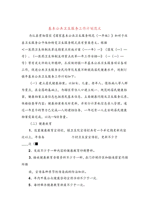 基本公共卫生服务工作计划范文(9篇).docx