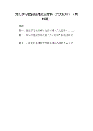 （16篇）党纪学习教育研讨交流材料（六大纪律）范文.docx