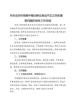 市农业农村局集中整治群众身边不正之风和腐败问题阶段性工作总结.docx