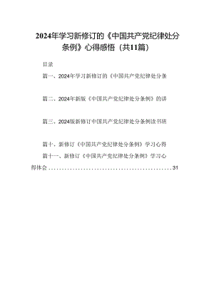 （11篇）2024年学习新修订的《中国共产党纪律处分条例》心得感悟（精选）.docx