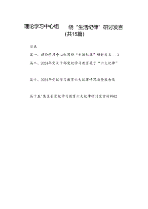 理论学习中心组围绕“生活纪律”研讨发言(精选15篇).docx