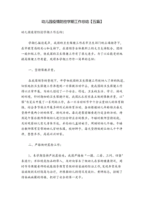 幼儿园疫情防控学期工作总结【五篇】.docx