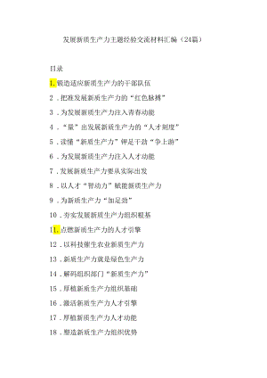 (24篇)发展新质生产力主题经验交流材料汇编.docx