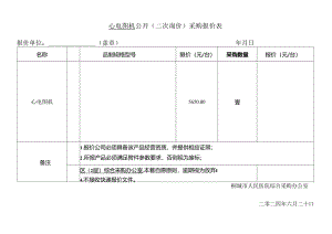桐城市人民医院医疗设备公开询价报价表.docx