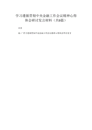 学习遵循贯彻中央金融工作会议精神心得体会研讨发言材料（共9篇）.docx