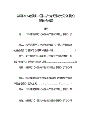 学习2024新版中国共产党纪律处分条例心得体会9篇.docx