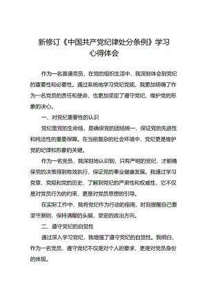 2024年党纪学习教育关于新修订中国共产党纪律处分条例优秀心得体会七篇.docx