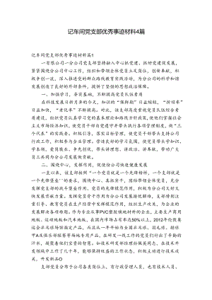 记车间党支部优秀事迹材料4篇.docx