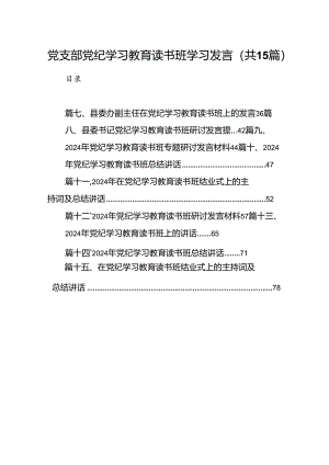（15篇）党支部党纪学习教育读书班学习发言（详细版）.docx