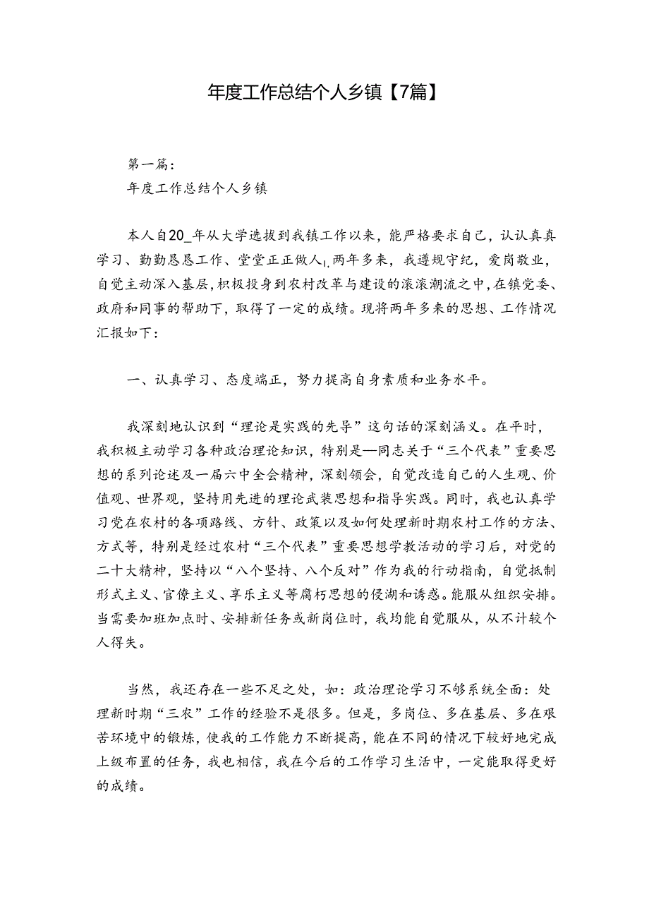 年度工作总结个人乡镇【7篇】.docx_第1页