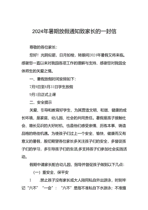 2024年幼儿园暑假放假时间安排及注意事项十篇.docx
